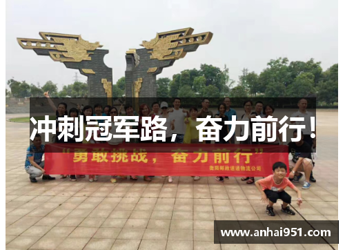 冲刺冠军路,奋力前行!