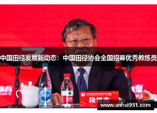 中国田径发展新动态:中国田径协会全国招募优秀教练员