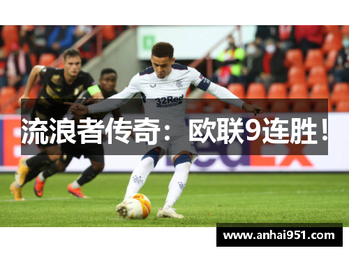 流浪者传奇:欧联9连胜!