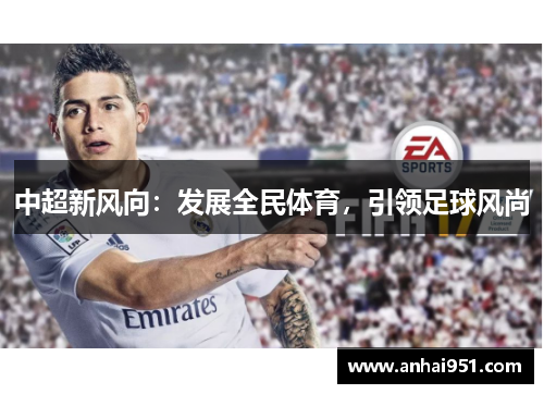 中超新风向:发展全民体育,引领足球风尚