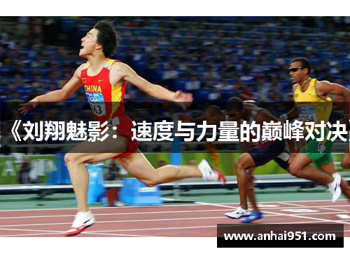 《刘翔魅影:速度与力量的巅峰对决》