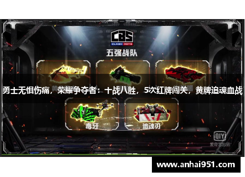 勇士无惧伤痛,荣耀争夺者:十战八胜,5次红牌闯关,黄牌追魂血战