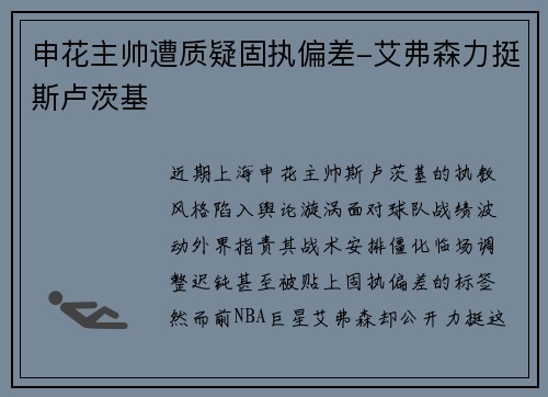 申花主帅遭质疑固执偏差-艾弗森力挺斯卢茨基