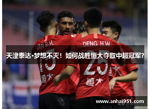 天津泰达·梦想不灭!如何战胜恒大夺取中超冠军?