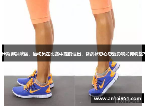 长期脚踝酸痛，运动员在比赛中提前退出，备战状态心态受影响如何调整？