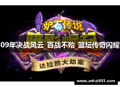 09年决战风云_百战不殆_篮坛传奇闪耀
