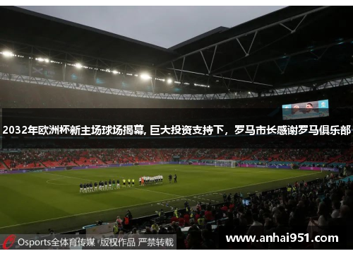 2032年欧洲杯新主场球场揭幕, 巨大投资支持下，罗马市长感谢罗马俱乐部
