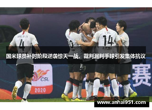 国米球员补时阶段逆袭惊天一战，裁判漏判手球引发集体抗议