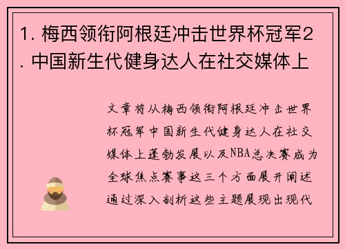 1. 梅西领衔阿根廷冲击世界杯冠军2. 中国新生代健身达人在社交媒体上蓬勃发展3. NBA总决赛成为全球焦点赛事