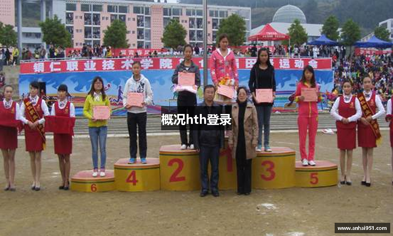 概况hth登录