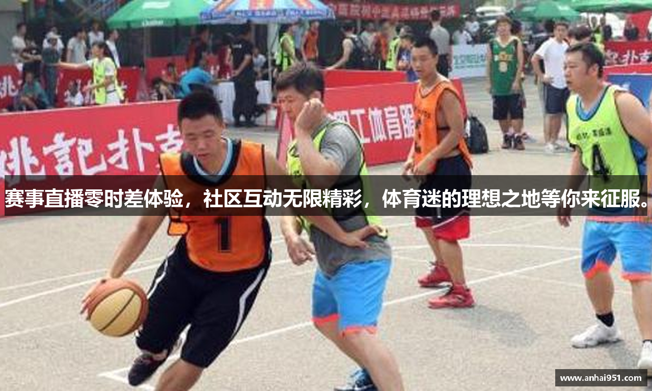 赛事直播零时差体验，社区互动无限精彩，体育迷的理想之地等你来征服。